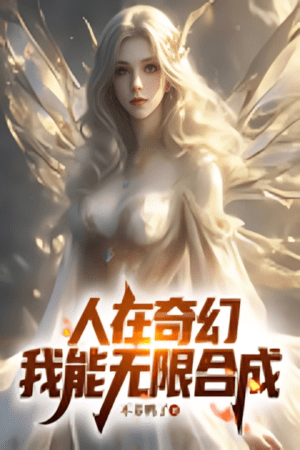 People in a Fantasy World: My Infinite Synthesis